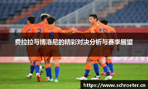 费拉拉与博洛尼的精彩对决分析与赛季展望