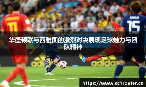 华盛顿联与西雅图的激烈对决展现足球魅力与团队精神
