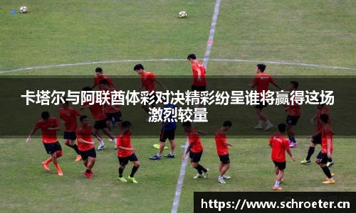 卡塔尔与阿联酋体彩对决精彩纷呈谁将赢得这场激烈较量
