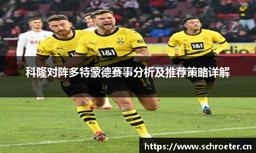 科隆对阵多特蒙德赛事分析及推荐策略详解