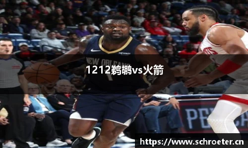 1212鹈鹕vs火箭