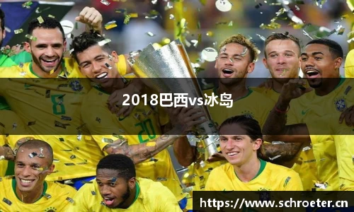2018巴西vs冰岛