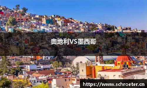 奥地利VS墨西哥