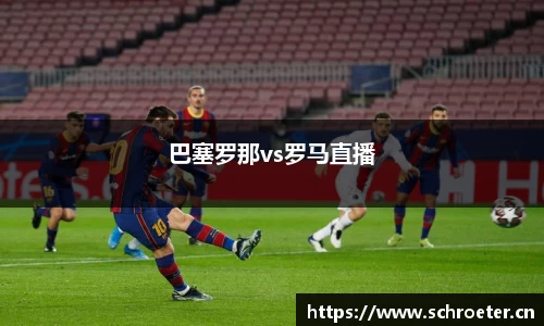 巴塞罗那vs罗马直播