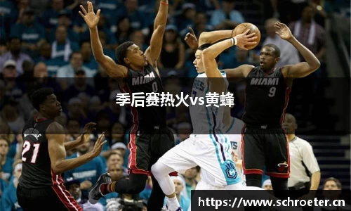 季后赛热火vs黄蜂