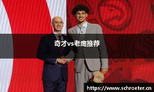 奇才vs老鹰推荐