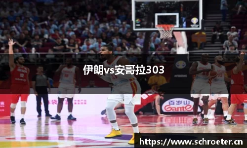 伊朗vs安哥拉303