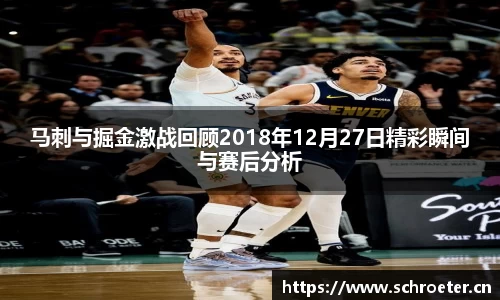 马刺与掘金激战回顾2018年12月27日精彩瞬间与赛后分析