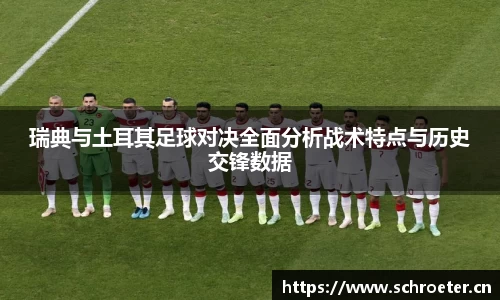 瑞典与土耳其足球对决全面分析战术特点与历史交锋数据