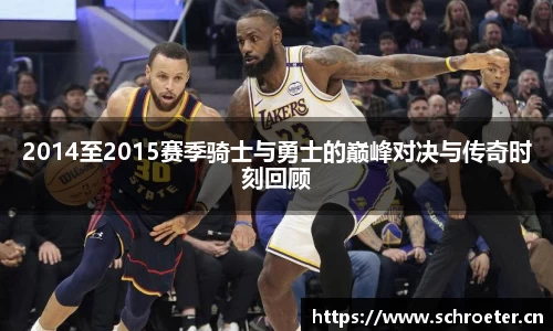 2014至2015赛季骑士与勇士的巅峰对决与传奇时刻回顾