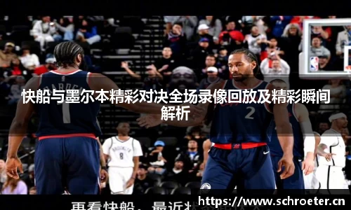 快船与墨尔本精彩对决全场录像回放及精彩瞬间解析