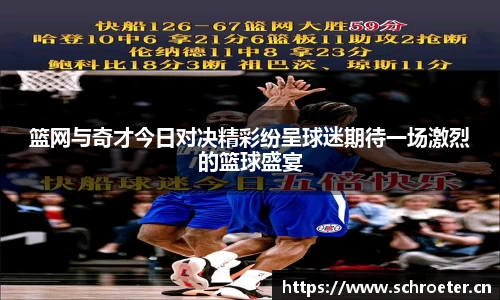 篮网与奇才今日对决精彩纷呈球迷期待一场激烈的篮球盛宴