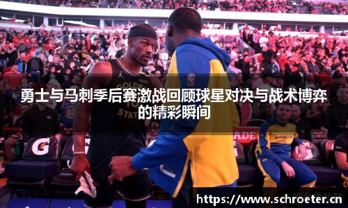 勇士与马刺季后赛激战回顾球星对决与战术博弈的精彩瞬间