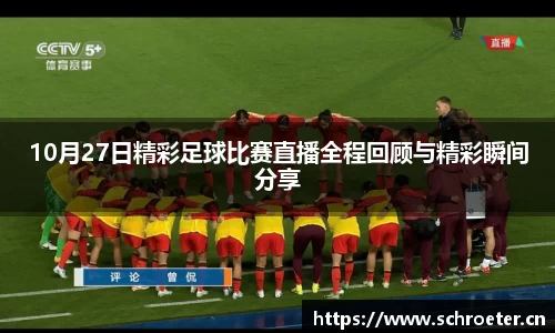 10月27日精彩足球比赛直播全程回顾与精彩瞬间分享