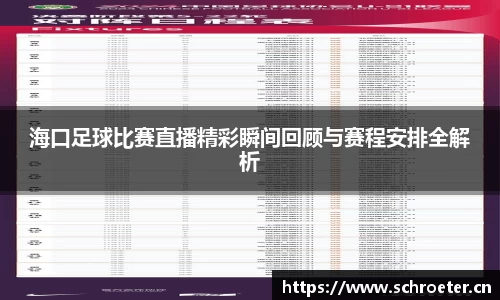 海口足球比赛直播精彩瞬间回顾与赛程安排全解析
