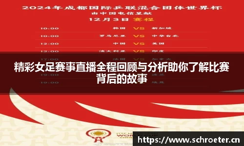 精彩女足赛事直播全程回顾与分析助你了解比赛背后的故事