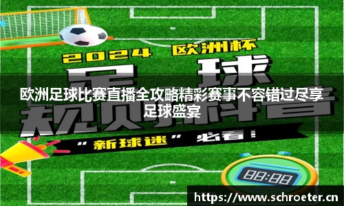 欧洲足球比赛直播全攻略精彩赛事不容错过尽享足球盛宴