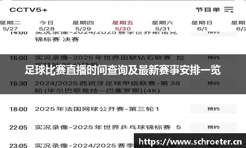 足球比赛直播时间查询及最新赛事安排一览