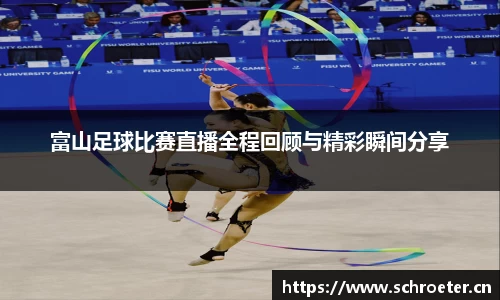 富山足球比赛直播全程回顾与精彩瞬间分享