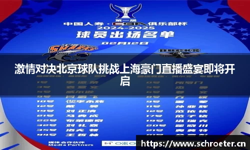 激情对决北京球队挑战上海豪门直播盛宴即将开启