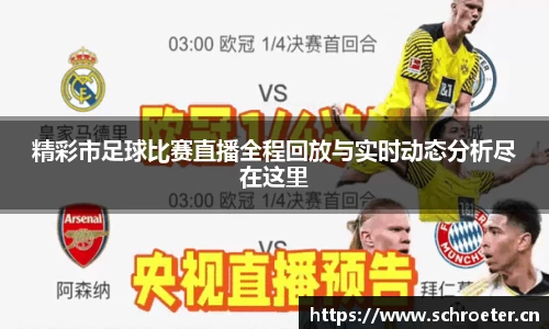 精彩市足球比赛直播全程回放与实时动态分析尽在这里