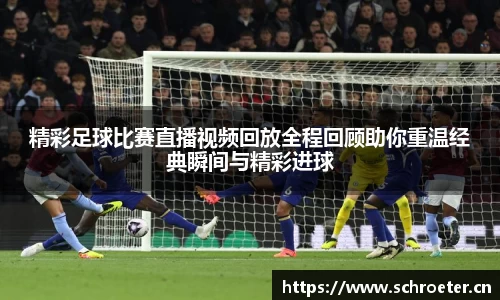 精彩足球比赛直播视频回放全程回顾助你重温经典瞬间与精彩进球