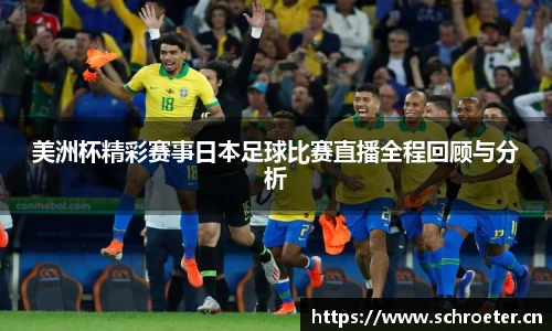 美洲杯精彩赛事日本足球比赛直播全程回顾与分析