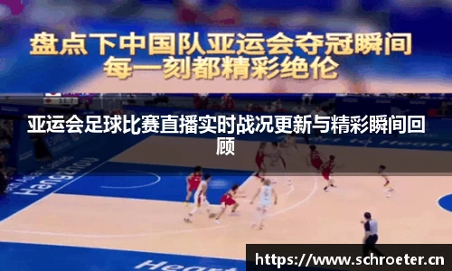 亚运会足球比赛直播实时战况更新与精彩瞬间回顾