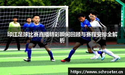 印江足球比赛直播精彩瞬间回顾与赛程安排全解析