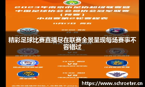 精彩足球比赛直播尽在联赛全景呈现每场赛事不容错过