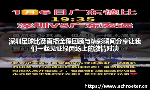 深圳足球比赛直播全程回顾与精彩瞬间分享让我们一起见证绿茵场上的激情对决