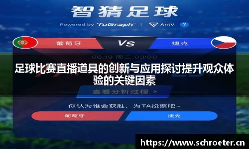 足球比赛直播道具的创新与应用探讨提升观众体验的关键因素