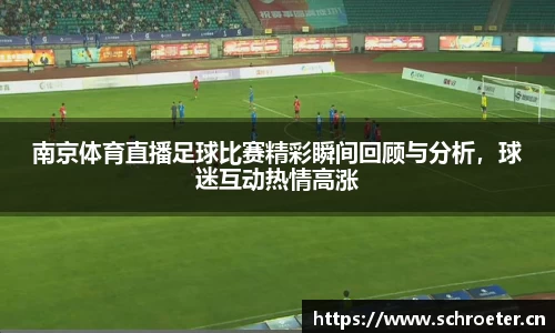 南京体育直播足球比赛精彩瞬间回顾与分析，球迷互动热情高涨