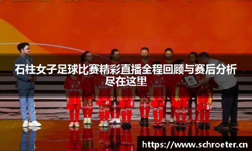 石柱女子足球比赛精彩直播全程回顾与赛后分析尽在这里