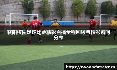 襄阳校园足球比赛精彩直播全程回顾与精彩瞬间分享