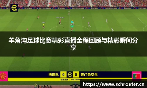 羊角沟足球比赛精彩直播全程回顾与精彩瞬间分享