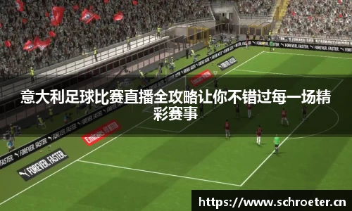 意大利足球比赛直播全攻略让你不错过每一场精彩赛事