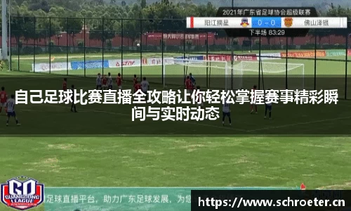 自己足球比赛直播全攻略让你轻松掌握赛事精彩瞬间与实时动态