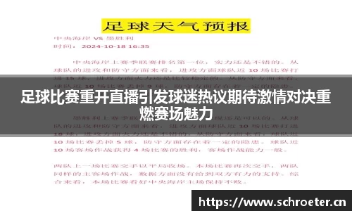 足球比赛重开直播引发球迷热议期待激情对决重燃赛场魅力