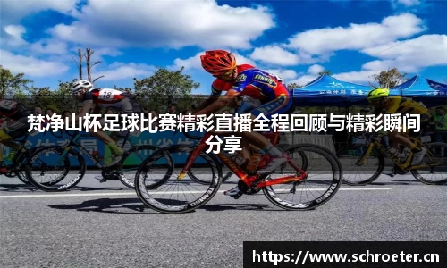 梵净山杯足球比赛精彩直播全程回顾与精彩瞬间分享