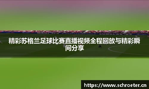 精彩苏格兰足球比赛直播视频全程回放与精彩瞬间分享