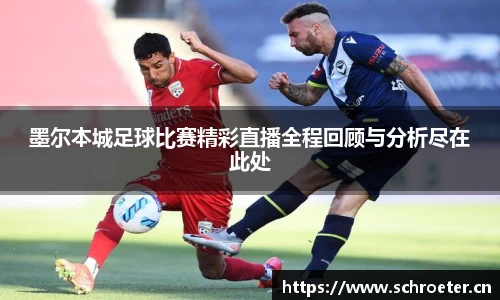 墨尔本城足球比赛精彩直播全程回顾与分析尽在此处