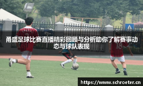 甬盛足球比赛直播精彩回顾与分析助你了解赛事动态与球队表现