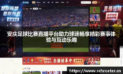 安庆足球比赛直播平台助力球迷畅享精彩赛事体验与互动乐趣