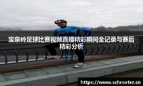 宝泉岭足球比赛视频直播精彩瞬间全记录与赛后精彩分析