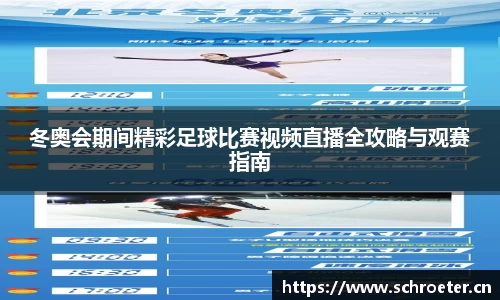 冬奥会期间精彩足球比赛视频直播全攻略与观赛指南