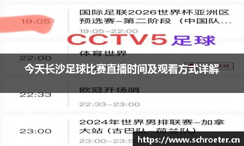 今天长沙足球比赛直播时间及观看方式详解