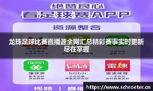 龙珠足球比赛直播源全网汇总精彩赛事实时更新尽在掌握