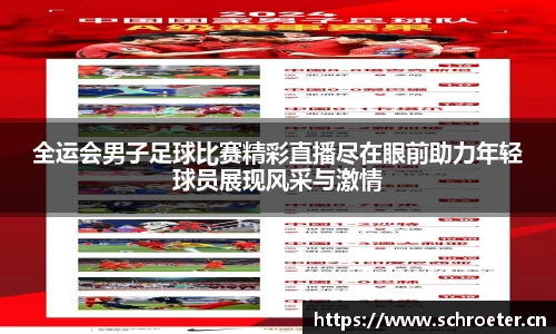 全运会男子足球比赛精彩直播尽在眼前助力年轻球员展现风采与激情
