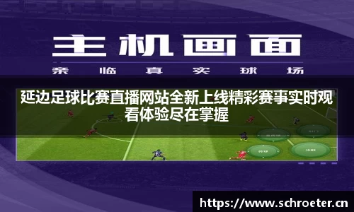延边足球比赛直播网站全新上线精彩赛事实时观看体验尽在掌握